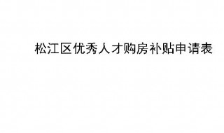 长沙市人才购房及购房补贴实施办法 人才购房及购房补贴怎么实施