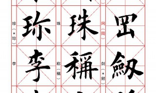 径字欧楷写法 欧楷里的作字写法