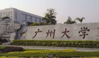 广州大学怎么样 广州大学评价简介