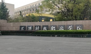 万博职业技术学院地址 你要去就读吗