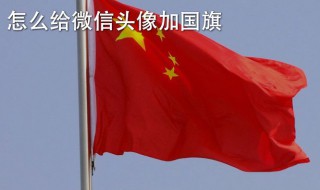 国旗微信头像怎么搞 来看设置方法和步骤