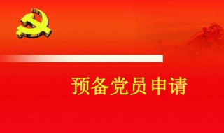 预备党员培养教有主要内容及方式 要做到什么