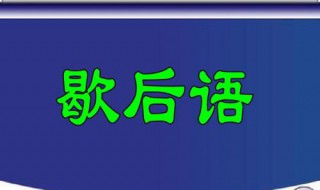 骂人放屁的歇后语 什么是歇后语