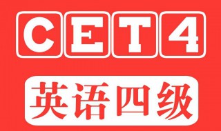 四六级报名入口 2019年下半年CET报名方式