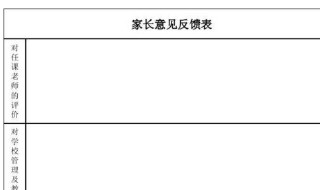 家长会反馈表怎么写 怎么写家长会反馈表