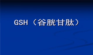 谷胱甘肽介绍 谷胱甘肽的简介