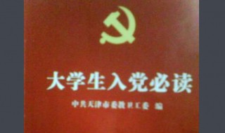 大学生入党必读 大学生入党必读是什么