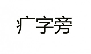 疒字旁的字有哪些 你猜我组了多少个