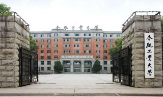 合肥工业大学是985还是211 合肥工业大学的介绍