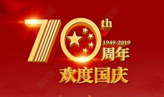 70国庆节打油诗 庆祝祖国70周年的国庆节打油诗怎么写