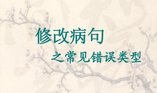 初一语文病句技巧 病句怎么修改