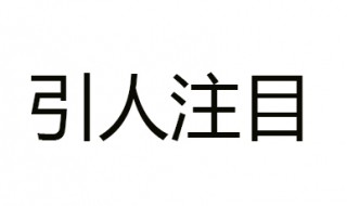 引人注目反义词 引人注目的意思