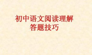 初二语文阅读理解技巧 3个阅读理解解题技巧