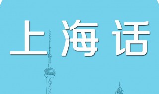 学上海话技巧 怎样快速学会上海话