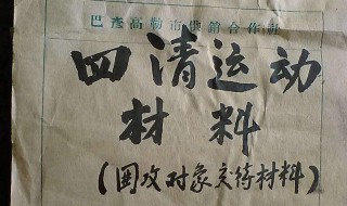 四清什么意思 四清是指什么