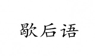 二月里穿单衣是什么意思 二月里穿单衣的歇后语