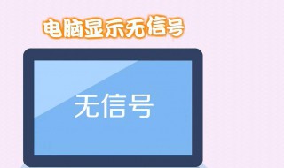 电脑开不了机怎么办显示无信号 简单几步快速检测