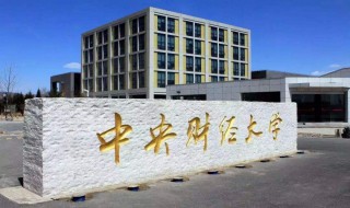 中央财经大学是985大学吗 中央财经大学的介绍