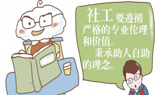 什么是社工 社工的介绍