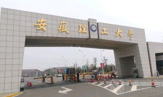 淮南理工大学怎么样 下面为大家介绍