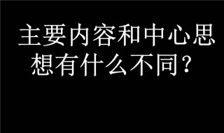 中心思想和主要内容的区别 中心思想和主要内容两者的联系与区别