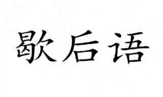 骑驴看唱本歇后语是什么 骑驴看唱本歇后语介绍