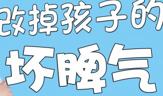 怎样改掉孩子的坏脾气 家长可以从这三点入手