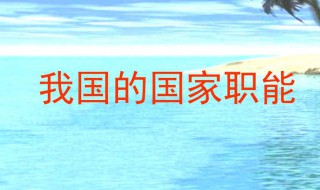 国家职能有哪些 简述中国的国家基本职能