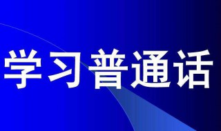 成人如何自学普通话 试试这些方法吧