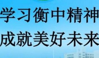 衡水中学的九大学习方法 你会吗