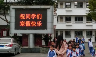 西安小学放寒假时间2019 今年西安小学放多少天假