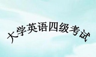 英语四级和六级有什么区别 不仅仅在词汇量方面