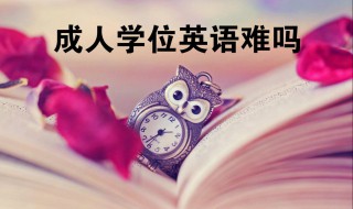 学位英语难吗 多少分及格