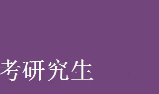 专科生怎么考研究生 需要满足3个条件才可行