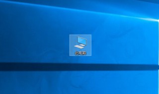电脑桌面此电脑图标怎么没有了 电脑桌面此电脑图标恢复教程