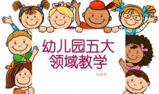 幼儿园五大领域是什么 目标是什么