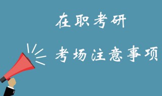 研究生考试注意事项 你都了解了吗