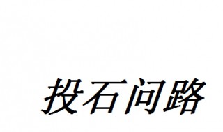 投石问路典故 投石问路的历史故事