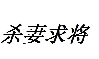 杀妻求将的典故 杀妻求将的出处