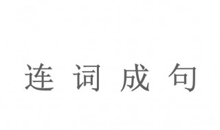 连词成句口诀 快来看看吧