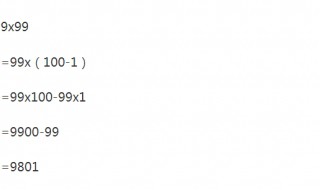 99x99的速算法 简便计算中最常用的方法是乘法分配律
