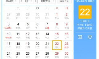 1984年9月22日是农历什么时候 1984年9月22日的农历是甲子年八月廿七