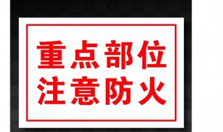 房建施工中防火安全注意事项 房建施工中防火安全的5条注意事项