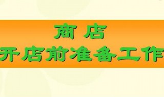 开店前需要做哪些准备工作 开店前要做什么