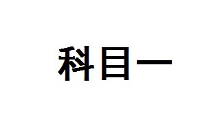 科目一预约受理等多久 科目一考试时间多久