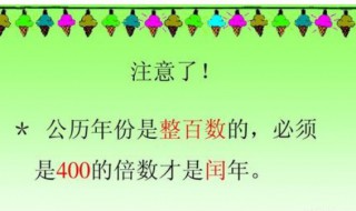 公历年数是4的倍数一定是闰年 闰年分为普通闰年和世纪闰年