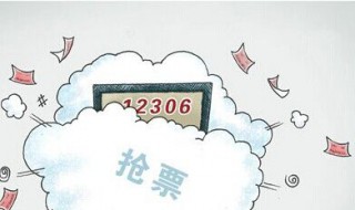 12306高铁每天什么时候放票? 每天的8:00—18:00