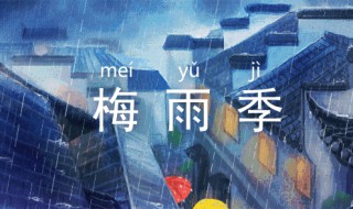 梅雨季节是几月 六月上中旬到七月上旬前后