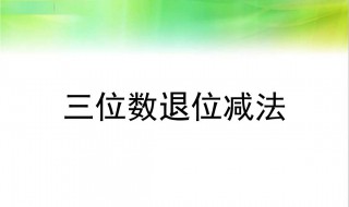 退位减法怎么教 拆10法是什么意思