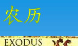 公历是阴历还是阳历阿 有这方面的知识介绍吗